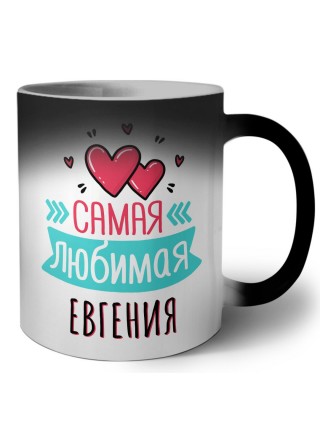 Самая любимая Евгения