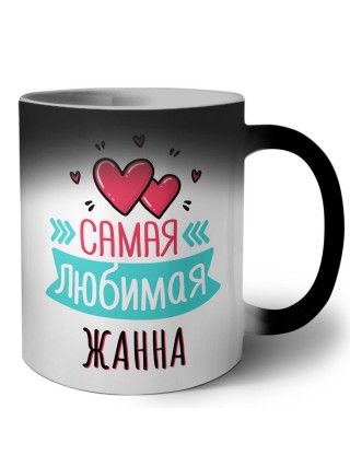 Самая любимая Жанна