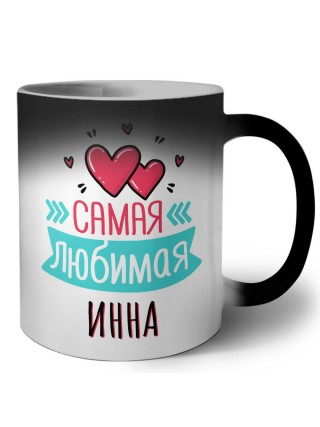 Самая любимая Инна