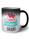 Самая любимая Лидия