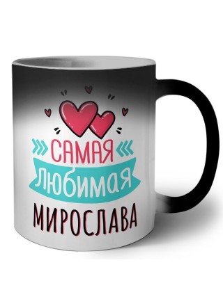 Самая любимая Мирослава