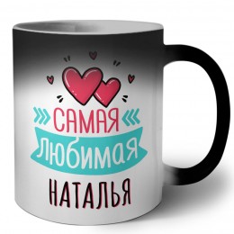 Самая любимая Наталья