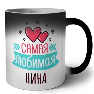 Самая любимая Нина