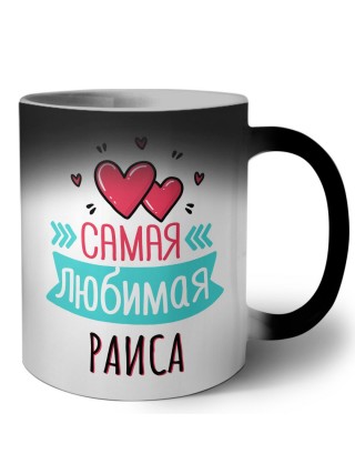 Самая любимая Раиса