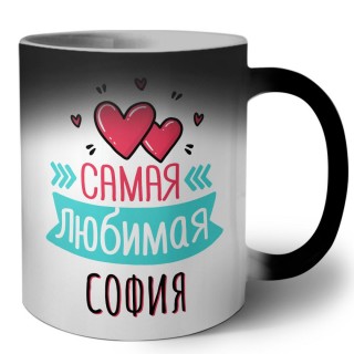 Самая любимая София