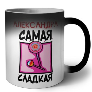 Александра самая сладкая