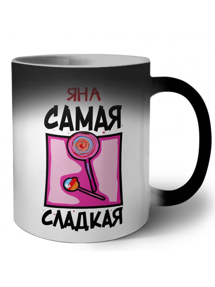 Яна самая сладкая