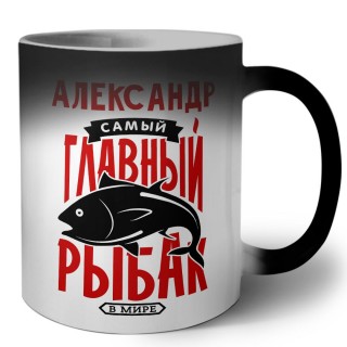 Александр самый главный рыбак в мире