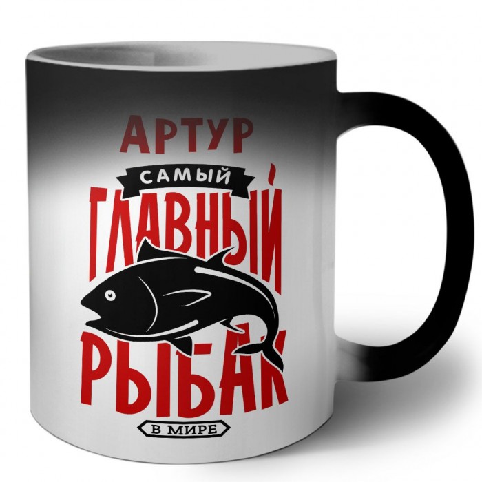 Артур самый главный рыбак в мире