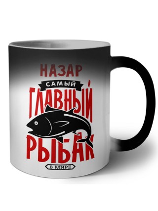 Назар самый главный рыбак в мире