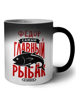 Фёдор самый главный рыбак в мире