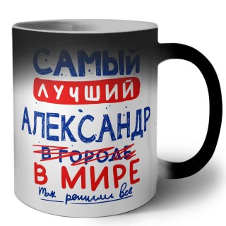 Самый лучший Александр в мире - так решили все