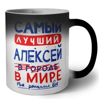 Самый лучший Алексей в мире - так решили все