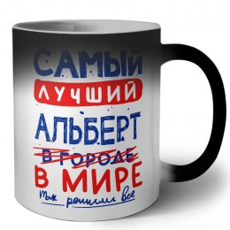 Самый лучший Альберт в мире - так решили все