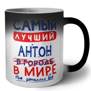 Самый лучший Антон в мире - так решили все