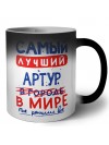 Самый лучший Артур в мире - так решили все