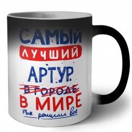 Самый лучший Артур в мире - так решили все