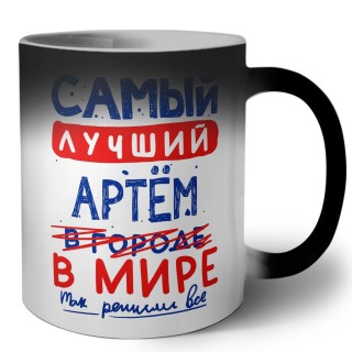 Самый лучший Артём в мире - так решили все