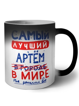 Самый лучший Артём в мире - так решили все