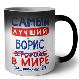 Самый лучший Борис в мире - так решили все