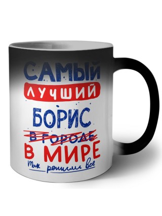 Самый лучший Борис в мире - так решили все