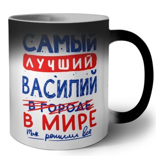 Самый лучший Василий в мире - так решили все