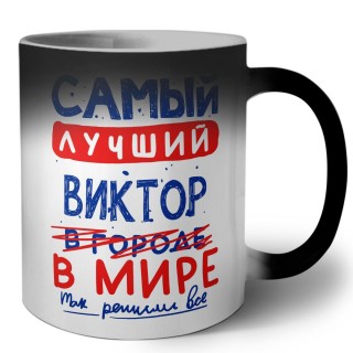 Самый лучший Виктор в мире - так решили все