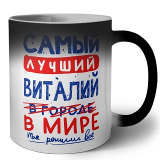 Самый лучший Виталий в мире - так решили все