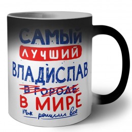 Самый лучший Владислав в мире - так решили все