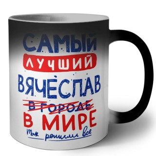 Самый лучший Вячеслав в мире - так решили все