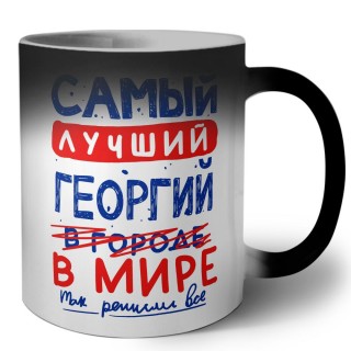 Самый лучший Георгий в мире - так решили все