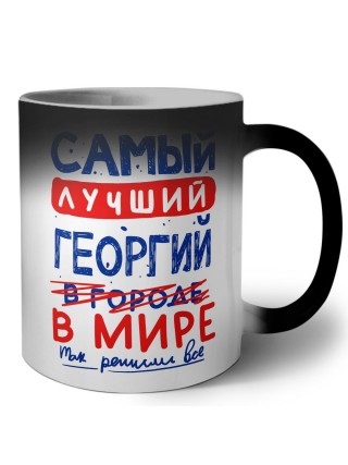 Самый лучший Георгий в мире - так решили все