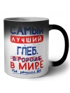 Самый лучший Глеб в мире - так решили все