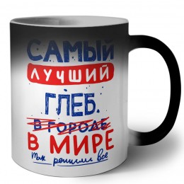 Самый лучший Глеб в мире - так решили все