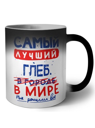 Самый лучший Глеб в мире - так решили все
