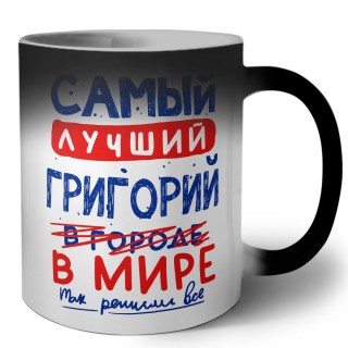 Самый лучший Григорий в мире - так решили все