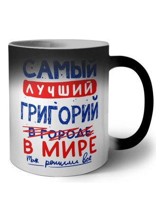 Самый лучший Григорий в мире - так решили все