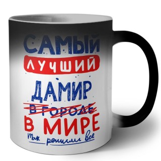 Самый лучший Дамир в мире - так решили все