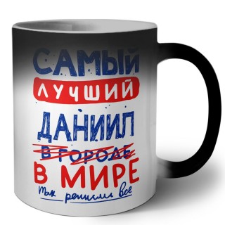 Самый лучший Даниил в мире - так решили все