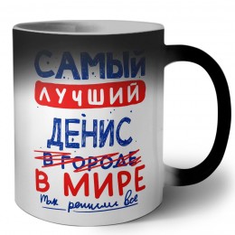 Самый лучший Денис в мире - так решили все