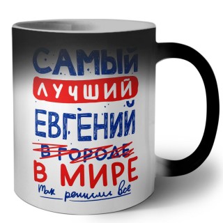 Самый лучший Евгений в мире - так решили все