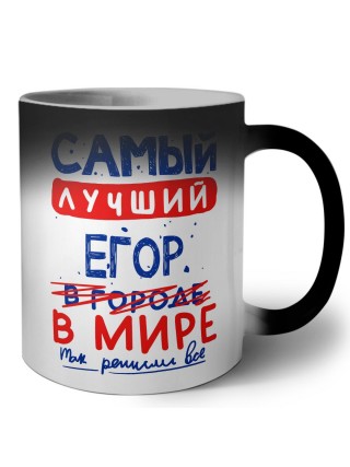 Самый лучший Егор в мире - так решили все