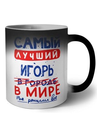 Самый лучший Игорь в мире - так решили все