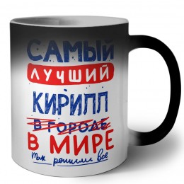 Самый лучший Кирилл в мире - так решили все