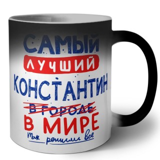 Самый лучший Константин в мире - так решили все