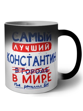 Самый лучший Константин в мире - так решили все