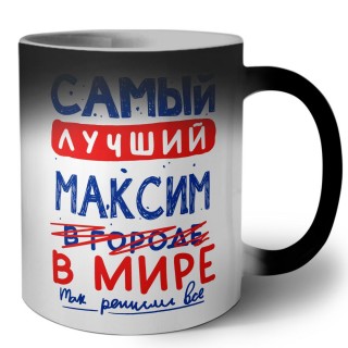 Самый лучший Максим в мире - так решили все