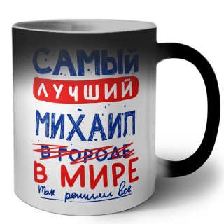 Самый лучший Михаил в мире - так решили все