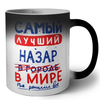 Самый лучший Назар в мире - так решили все