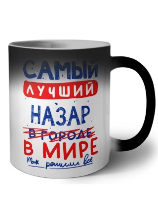 Самый лучший Назар в мире - так решили все